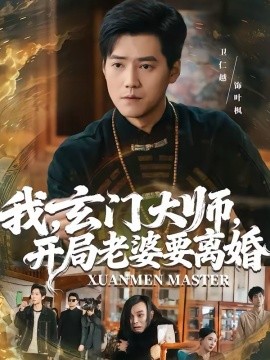 我，玄门大师，开局老婆要离婚