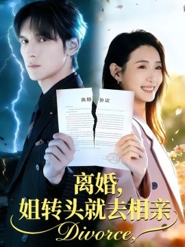 离婚，姐转头就去相亲