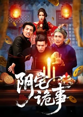 阴宅诡事