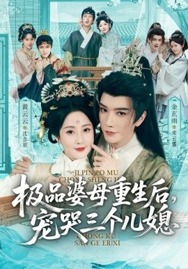 穿成极品婆母，带儿媳拳打渣男