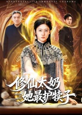 修仙太奶她最护犊子
