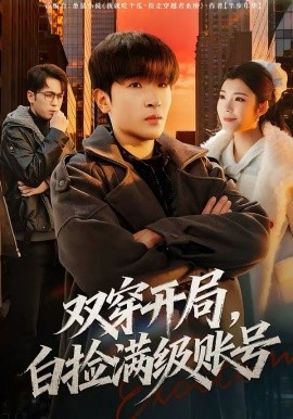 双穿开局，白捡满级账号