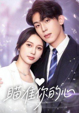 瞄准你的心