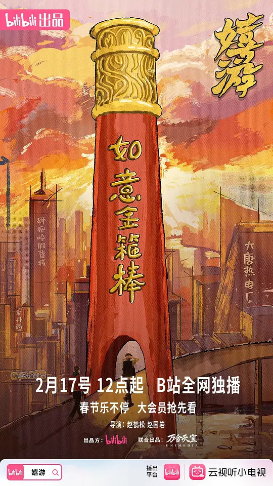 嬉游