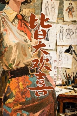 皆大欢喜