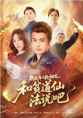欺我年迈抢祖宅，和贫道仙法说吧