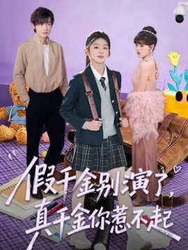 假千金别演了，真千金你惹不起
