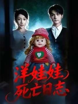 洋娃娃死亡日志