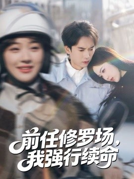 前任修罗场，我强行续命