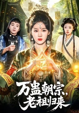 万蛊朝宗，老祖归来