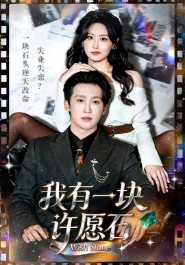 我有一块许愿石