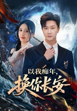 以我痴年，换你长安