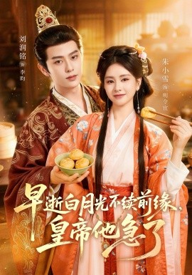 早逝白月光不续前缘，皇帝他急了