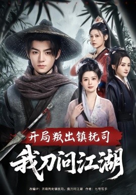 开局叛出镇抚司我刀问江湖