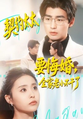 契约太太要悔婚，全家老小不干了
