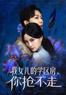 我女儿的学区房，你抢不走