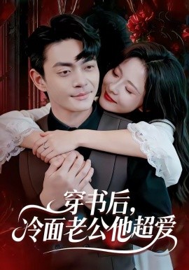 穿书后，冷面老公他超爱