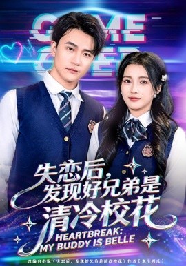 失恋后，发现好兄弟是清冷校花