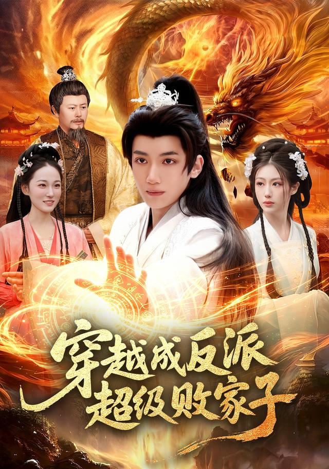 穿越成反派超级败家子