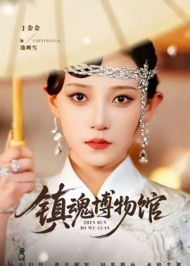 镇魂博物馆