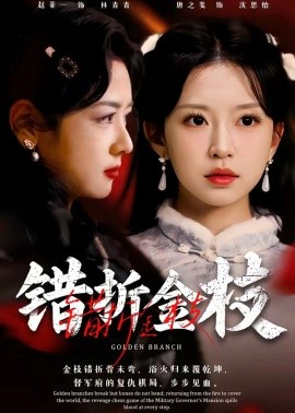 错折金枝