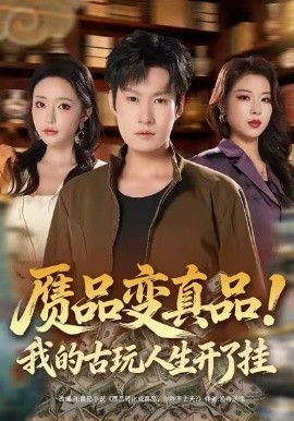 赝品变真品!我的古玩人生开了挂