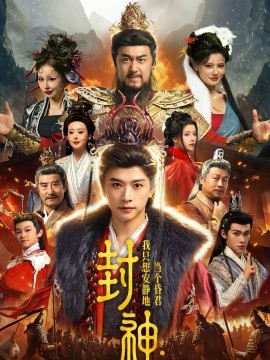 封神：我只想安静地当个昏君