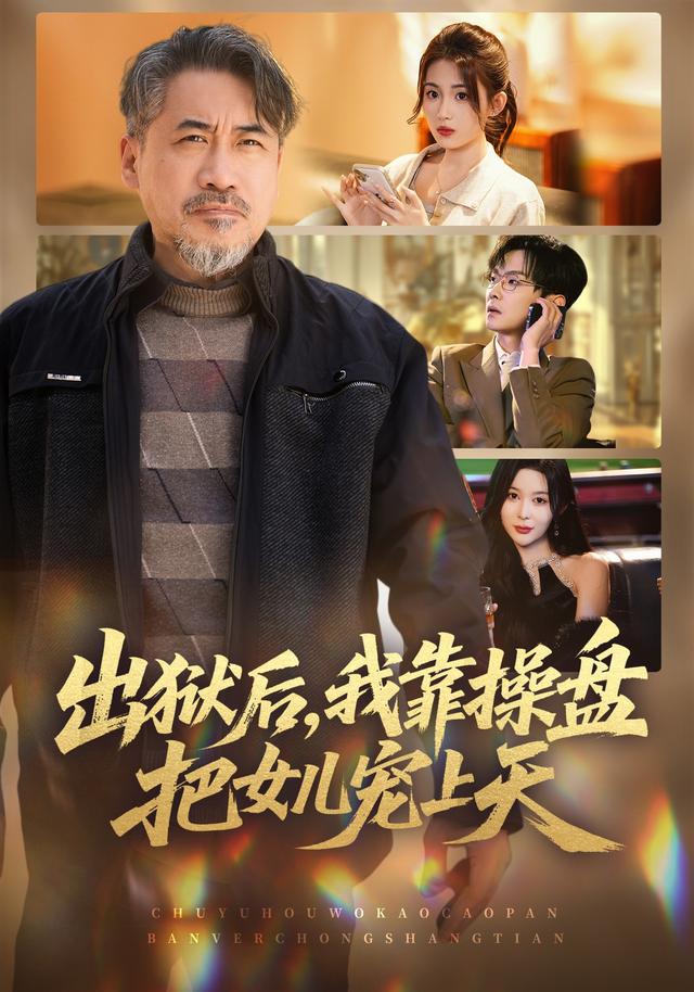 出狱后，我靠操盘把女儿宠上天
