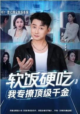 软饭硬吃，我专撩顶级千金
