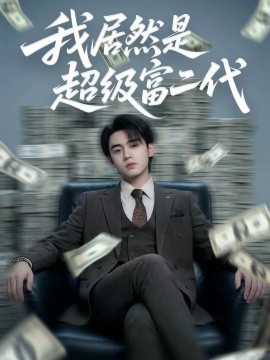 我居然是超级富二代