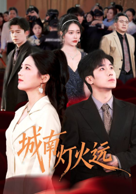 城南灯火远