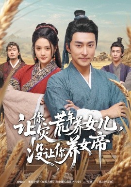 让你灾荒年养女儿,没让你养女帝