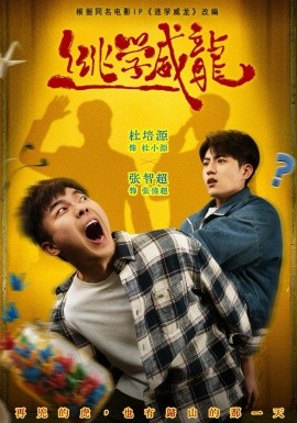 逃学威龙