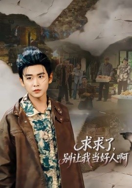 求求了，别让我当好人啊