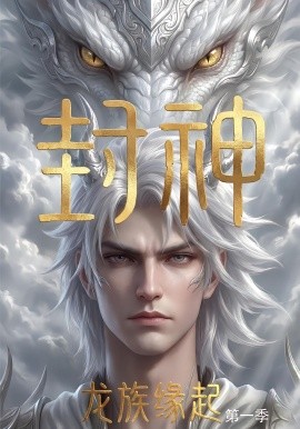 封神：龙族缘起