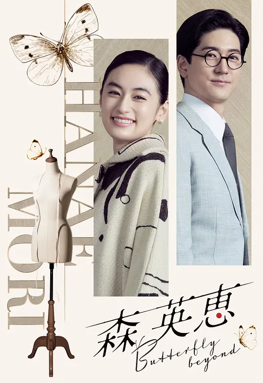 森英恵 蝴蝶之外