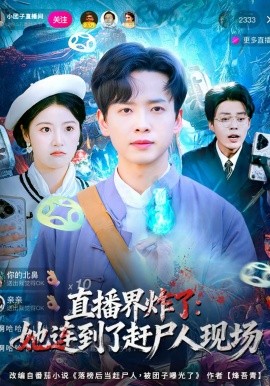 直播界炸了：她连到了赶尸人现场