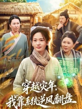 穿越灾年，我靠系统逆风翻盘
