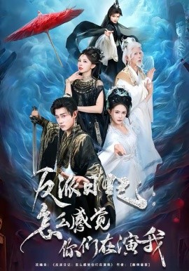 反派日记：怎么感觉你们在演我