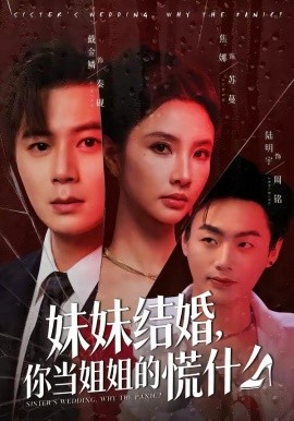 妹妹结婚，你当姐姐的慌什么