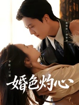 婚色灼心