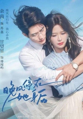 晚风停在她身后