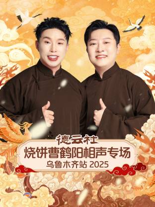 德云社烧饼曹鹤阳相声专场乌鲁木齐站 2025
