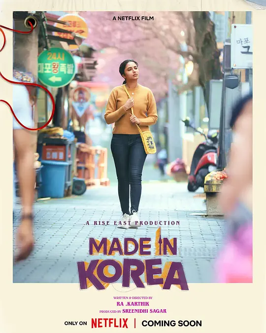 韩国制造的我