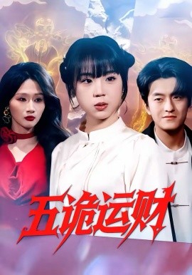 五诡运财