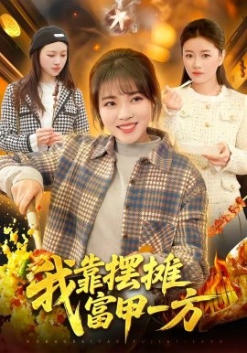 我靠摆摊富甲一方