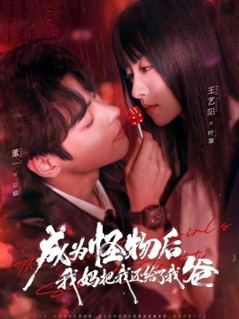 成为怪物后，我妈把我还给了我爸