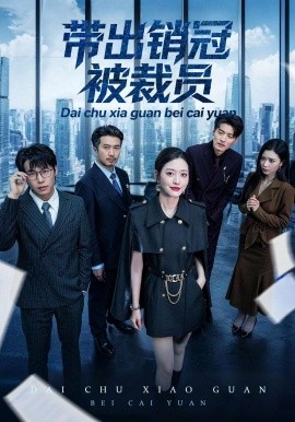 带出销冠被裁员