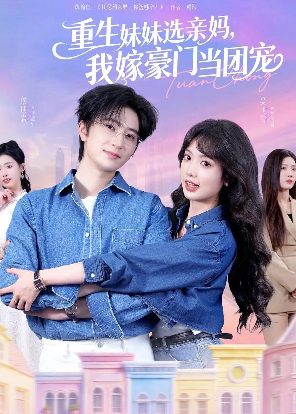 重生妹妹选亲妈，我嫁豪门当团宠