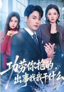 功劳你抢的，出事找我干什么第